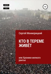 Сергей Менжерицкий - Кто в тереме живёт, или Хроники мелкого рантье