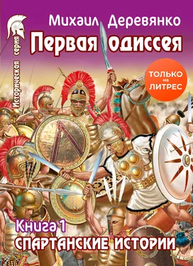 Михаил Деревянко Первая Одиссея обложка книги