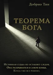 Добрио Тин - Теорема Бога
