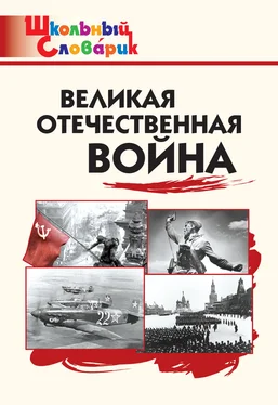 Елена Никитина Великая Отечественная война. Начальная школа обложка книги