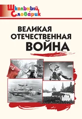 Елена Никитина - Великая Отечественная война. Начальная школа