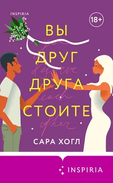 Сара Хогл Вы друг друга стоите обложка книги