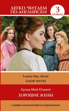 Louisa May Alcott Хорошие жёны / Good wives. Уровень 3 обложка книги