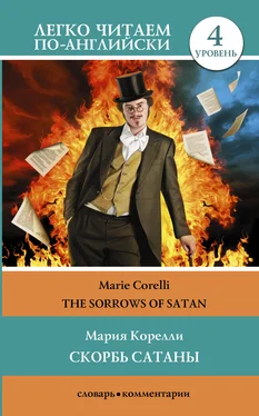 Мария Корелли Скорбь сатаны / The sorrows of Satan. Уровень 4 обложка книги