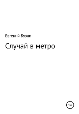 Евгений Бузни Случай в метро обложка книги