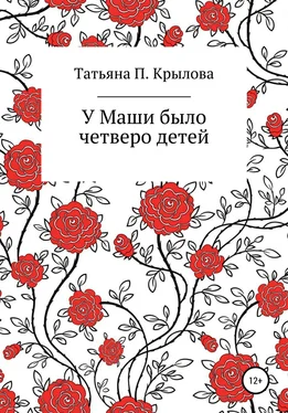 Татьяна Крылова У Маши было четверо детей обложка книги