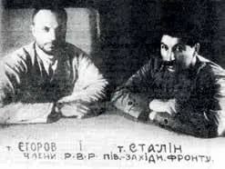 Члены РВС ЮгоЗападного фронта Егоров и Сталин в 1920 г Командировка на Кавказ - фото 11