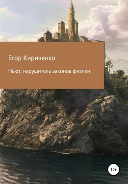 Егор Кириченко Ньют, нарушитель законов физики обложка книги