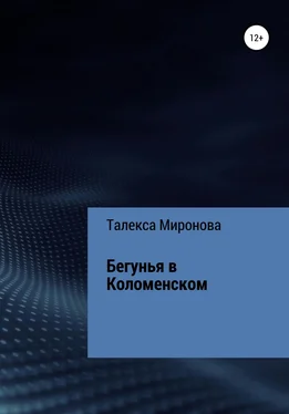 Талекса Миронова Бегунья в Коломенском обложка книги