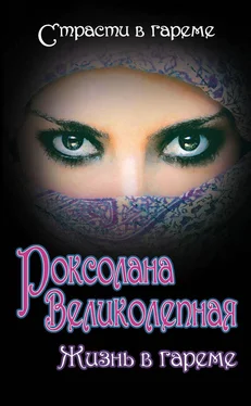 Марина Дяченко Роксолана Великолепная. Жизнь в гареме (сборник) обложка книги