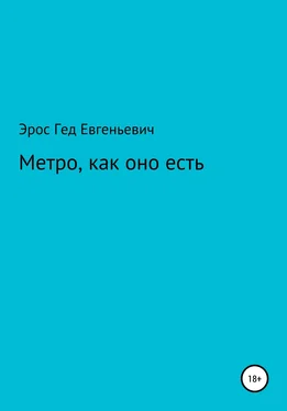 Эрос Гед Метро, как оно есть обложка книги