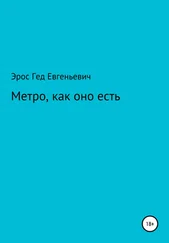 Эрос Гед - Метро, как оно есть