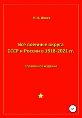 Игорь Ивлев - Все военные округа СССР и России 1918-2021 гг.