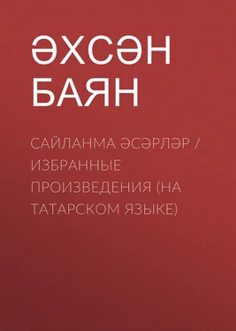 Әхсән Баянов Сайланма әсәрләр / Избранные произведения (на татарском языке)