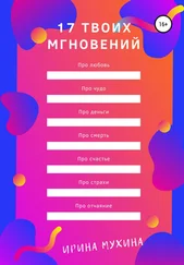 Ирина Мухина - 17 твоих мгновений