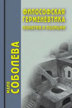 Майя Соболева Философская герменевтика. Понятия и позиции обложка книги