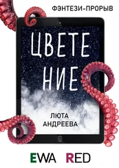 Люта Андреева - Цветение
