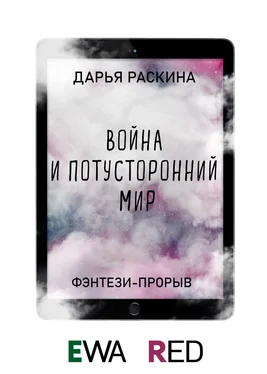 Дарья Раскина Война и потусторонний мир обложка книги