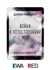 Дарья Раскина - Война и потусторонний мир