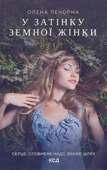 Олена Печорна - У затінку земної жінки