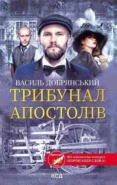 Василь Добрянський Трибунал апостолів обложка книги