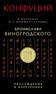 Конфуций Рассуждения в изречениях. В переводе и с комментариями Бронислава Виногродского