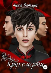 Анна Батлук - Круг смерти