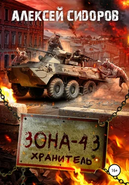 Алексей Сидоров Зона-43. Хранитель