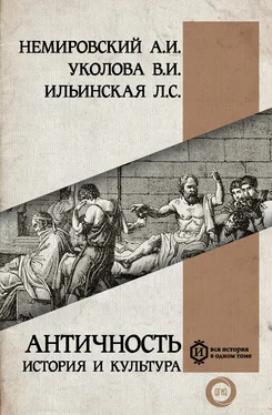 Александр Немировский Античность: история и культура обложка книги