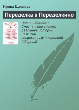 Ирина Щеглова Переделка в Переделкино обложка книги