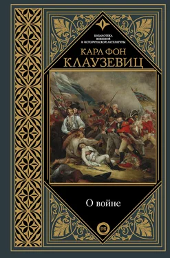 Карл фон Клаузевиц О войне. Избранное обложка книги