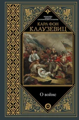 Карл фон Клаузевиц - О войне. Избранное