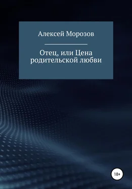 Алексей Морозов Отец, или Цена родительской любви обложка книги