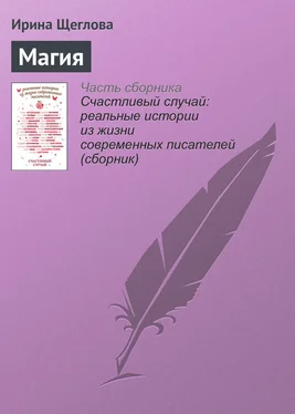 Ирина Щеглова Магия обложка книги