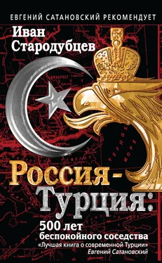 Иван Стародубцев Россия – Турция: 500 лет беспокойного соседства обложка книги