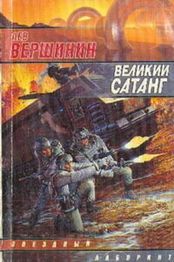 Лев Вершинин Великий Сатанг обложка книги