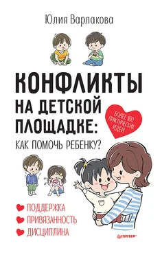 Юлия Варлакова Конфликты на детской площадке. Как помочь ребенку? обложка книги