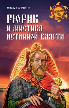 Михаил Серяков Рюрик и мистика истинной власти обложка книги