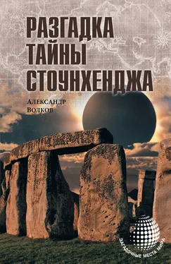 Александр Волков Разгадка тайны Стоунхенджа обложка книги