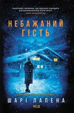 Шарі Лапена Небажаний гість обложка книги