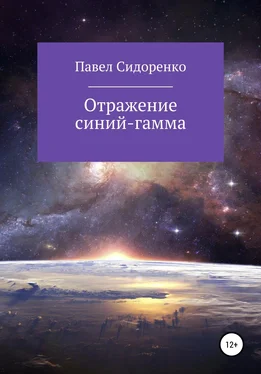 Павел Сидоренко Отражение Синий-гамма обложка книги