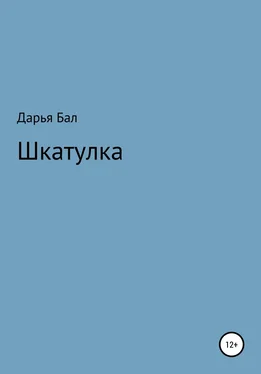 Дарья Бал Шкатулка обложка книги