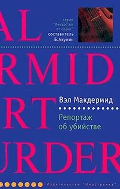 Вэл Макдермид Репортаж об убийстве обложка книги