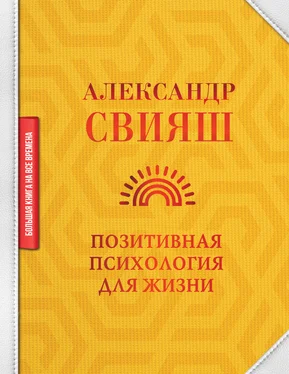 Александр Свияш Позитивная психология для жизни обложка книги