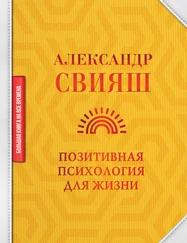 Александр Свияш - Позитивная психология для жизни