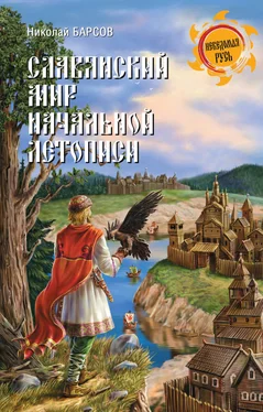 Николай Барсов Славянский мир Начальной летописи обложка книги