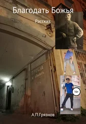 Артур Грязнов - Благодать Божья
