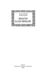 Ризаэтдин Фәхретдин - Болгар вә Казан төрекләре / Булгарские и казанские тюрки