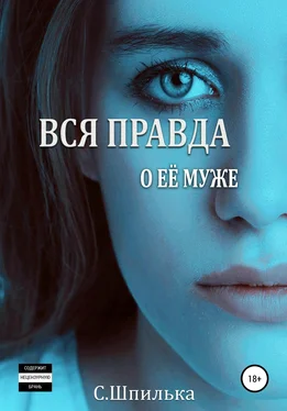 Шпилька С.В. Вся правда о её муже обложка книги