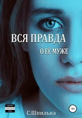 Шпилька С.В. - Вся правда о её муже